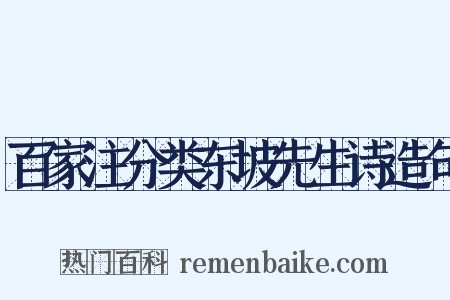 百家注分类东坡先生诗造句是什么意思的图片